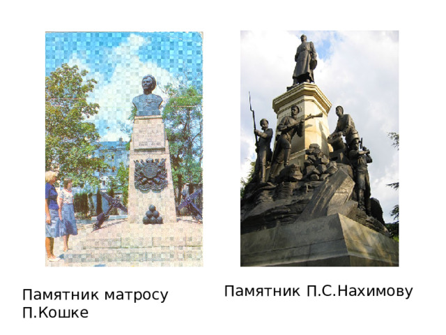 Памятник П.С.Нахимову Памятник матросу П.Кошке 
