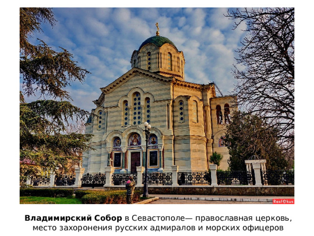 Владимирский Собор в Севастополе— православная церковь, место захоронения русских адмиралов и морских офицеров 