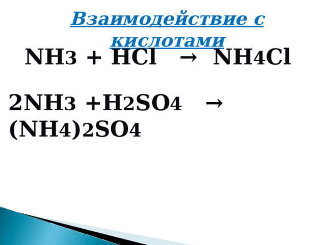 Взаимодействие с кислотами NH 3 + HCl → NH 4 Cl 2NH 3 +H 2 SO 4 → (NH 4 ) 2 SO 4 