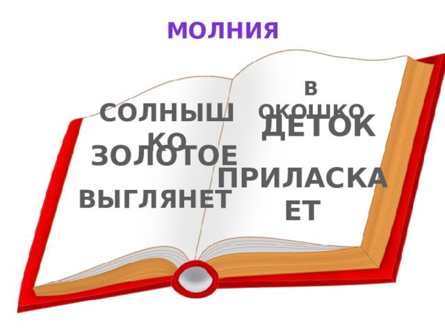 МОЛНИЯ В ОКОШКО СОЛНЫШКО ДЕТОК ЗОЛОТОЕ ПРИЛАСКАЕТ ВЫГЛЯНЕТ 