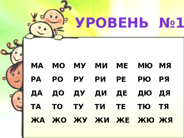 Уровень №1 МА РА МО РО МУ ДА МИ ТА ДО РУ РИ ТО МЕ ЖА ДУ ЖО ТУ ДИ РЕ МЮ РЮ ТИ ДЕ МЯ ЖУ ЖИ ДЮ ТЕ РЯ ТЮ ДЯ ЖЕ ЖЮ ТЯ ЖЯ 
