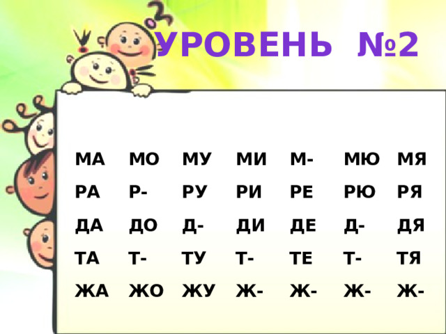 Уровень №2 МА РА МО Р- МУ ДА МИ ТА ДО РУ РИ Т- М- ЖА Д- ЖО ТУ ДИ РЕ МЮ РЮ Т- ДЕ МЯ ЖУ Ж- Д- ТЕ РЯ Т- ДЯ Ж- Ж- ТЯ Ж- 