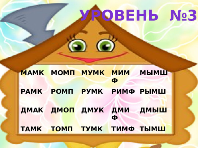 Уровень №3 МАМК РАМК МОМП ДМАК МУМК РОМП ТАМК ДМОП МИМФ РУМК РИМФ МЫМШ ДМУК ТОМП ДМИФ ТУМК РЫМШ ДМЫШ ТИМФ ТЫМШ 