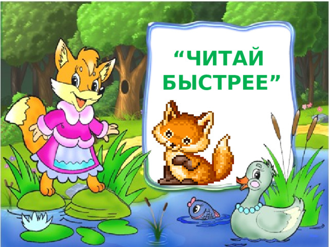 “ ЧИТАЙ БЫСТРЕЕ” 