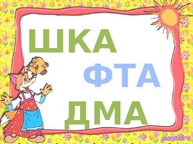 ШКА ФТА ДМА 