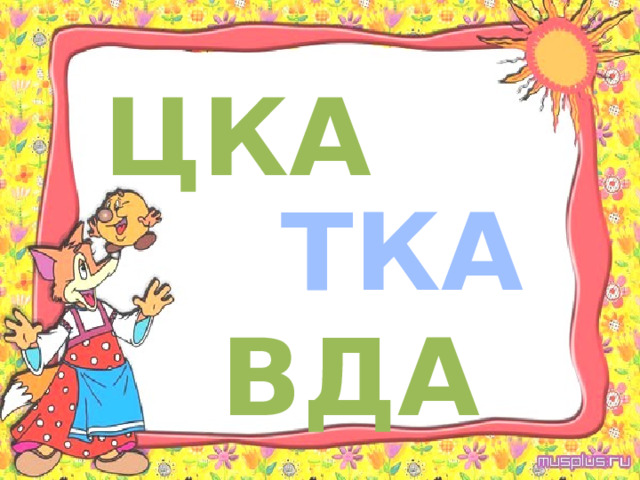 ЦКА ТКА ВДА 