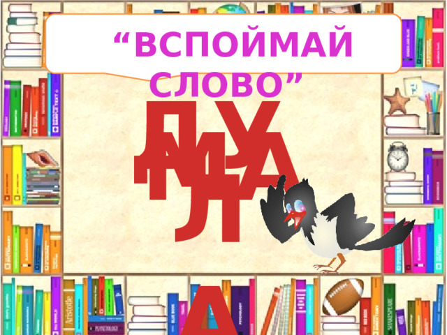 “ ВСПОЙМАЙ СЛОВО” ДУ МА ЛА 