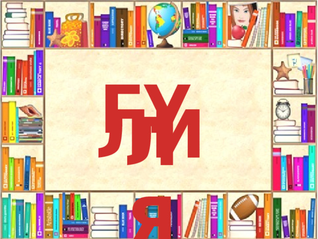 ГУ ЛИ ЛЯ 