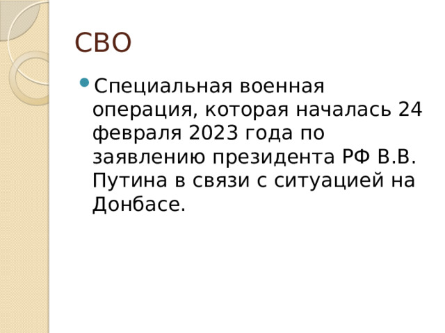 СВО Специальная военная операция, которая началась 24 февраля 2023 года по заявлению президента РФ В.В. Путина в связи с ситуацией на Донбасе. 