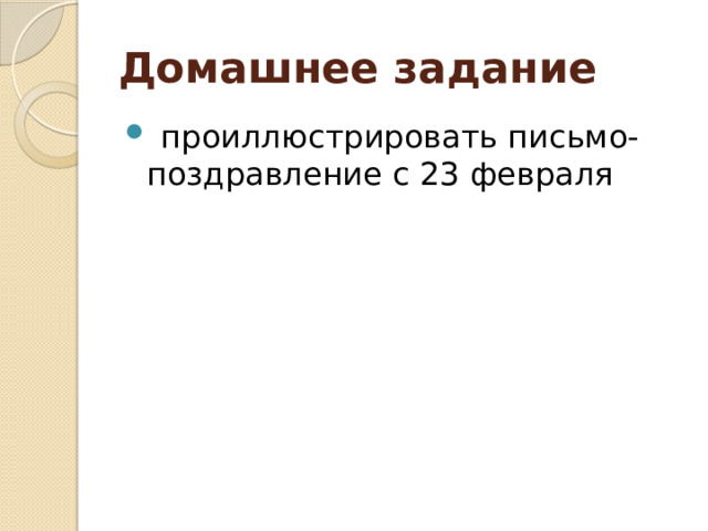 Домашнее задание   проиллюстрировать письмо-поздравление с 23 февраля 