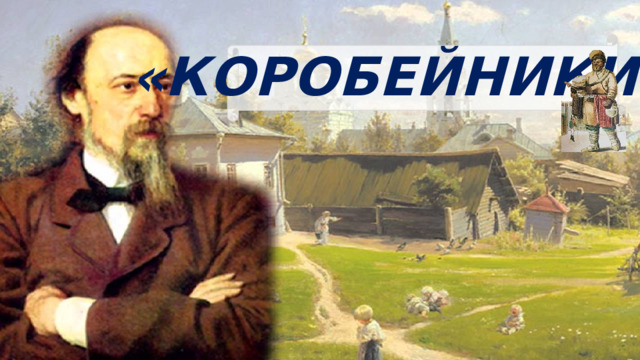 «КОРОБЕЙНИКИ» 