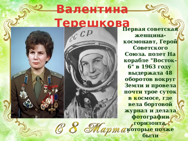 Валентина Терешкова Первая советская женщина-космонавт, Герой Советского Союза. полет На корабле 