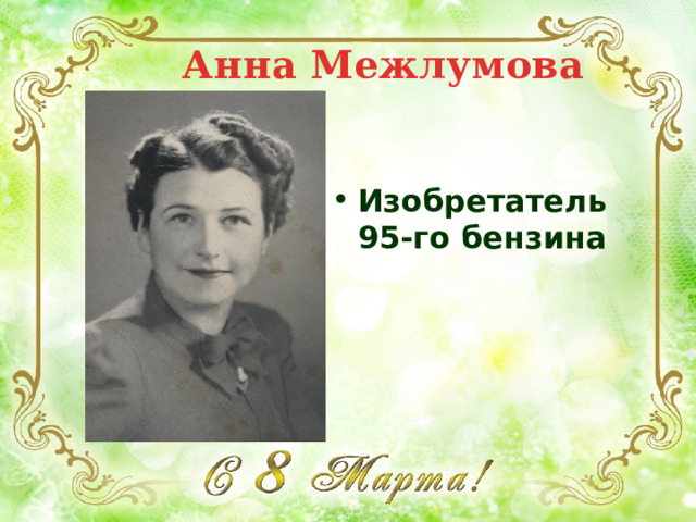 Анна Межлумова Изобретатель 95-го бензина 