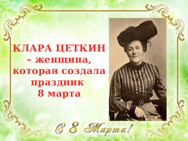 КЛАРА ЦЕТКИН – женщина, которая создала праздник 8 марта 