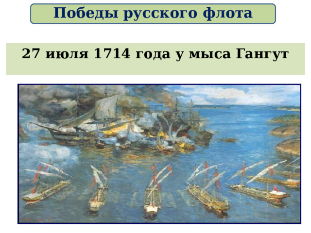 Победы русского флота 27 июля 1714 года у мыса Гангут  