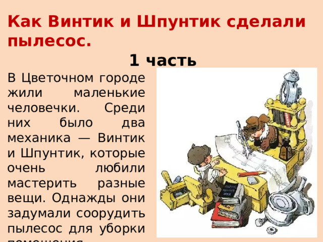 Винтик Шпунтик и пылесос. Как Винтик и Шпунтик сделали пылесос. Домик Винтика и Шпунтика из цветочного города. Винтик Шпунтик и пылесос читательский дневник рисунок.