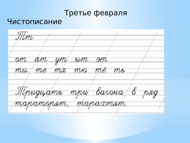 Третье февраля Чистописание 