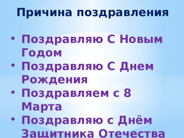 Причина поздравления  Поздравляю С Новым Годом Поздравляю С Днем Рождения Поздравляем с 8 Марта Поздравляю с Днём Защитника Отечества Поздравляем с Рождеством  