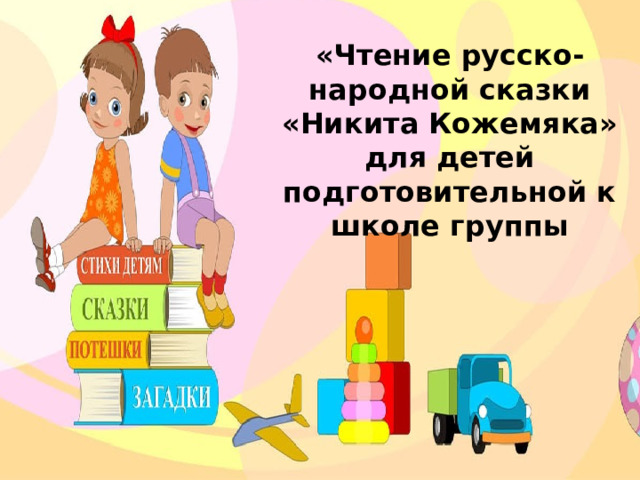 «Чтение русско-народной сказки «Никита Кожемяка» для детей подготовительной к школе группы 