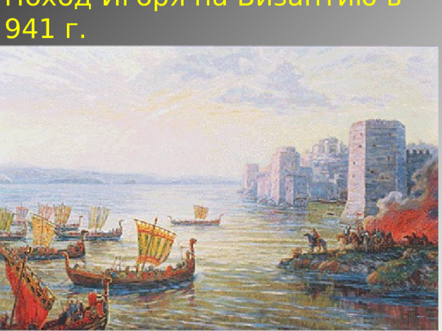 Поход Игоря на Византию в 941 г. 