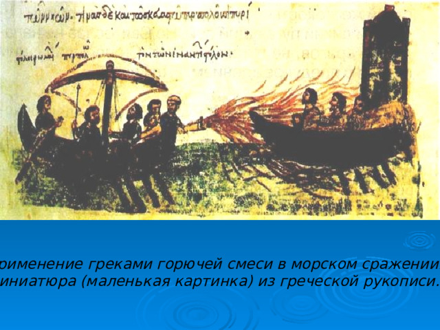 Применение греками горючей смеси в морском сражении. Миниатюра (маленькая картинка) из греческой рукописи. 