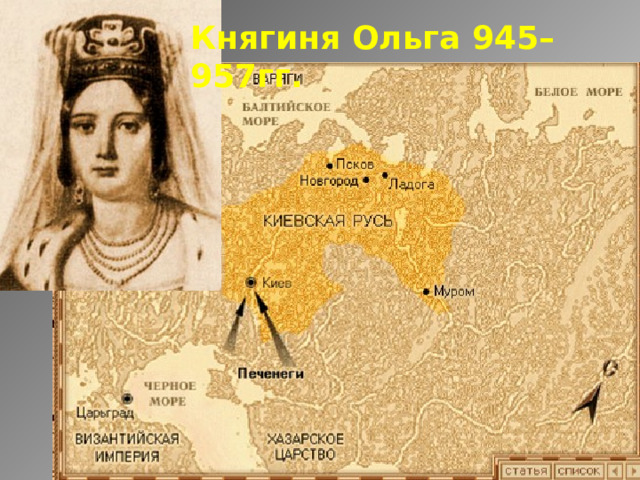 Княгиня Ольга 945–957гг. 
