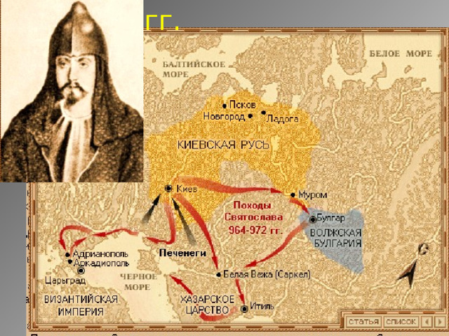 Святослав 957 – 972 гг. 