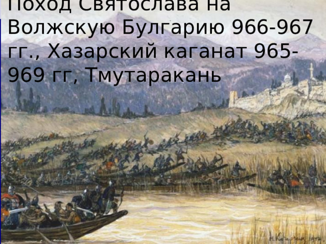 Поход Святослава на Волжскую Булгарию 966-967 гг., Хазарский каганат 965-969 гг, Тмутаракань 