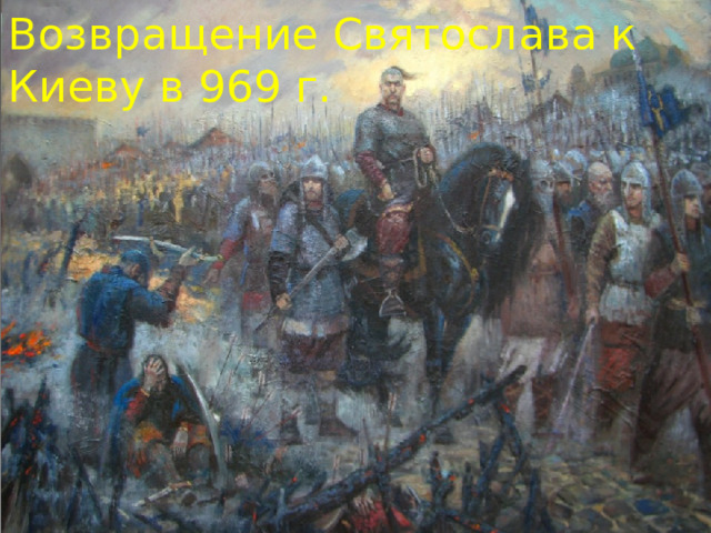 Возвращение Святослава к Киеву в 969 г. 