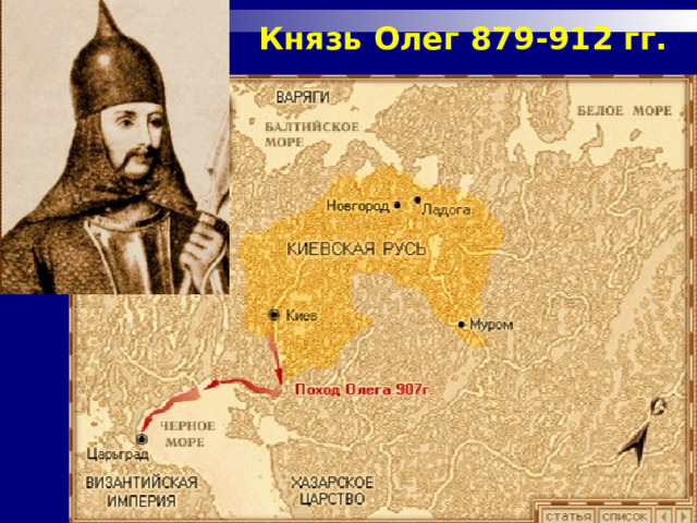 Князь Олег 879-912 гг. 