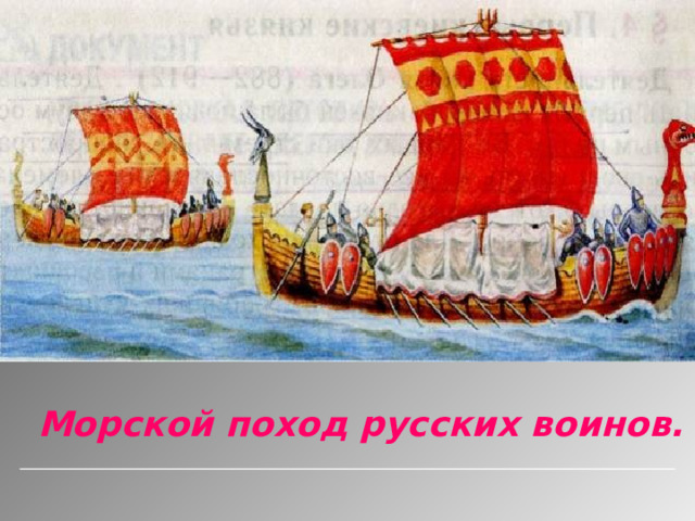 Морской поход русских воинов. 