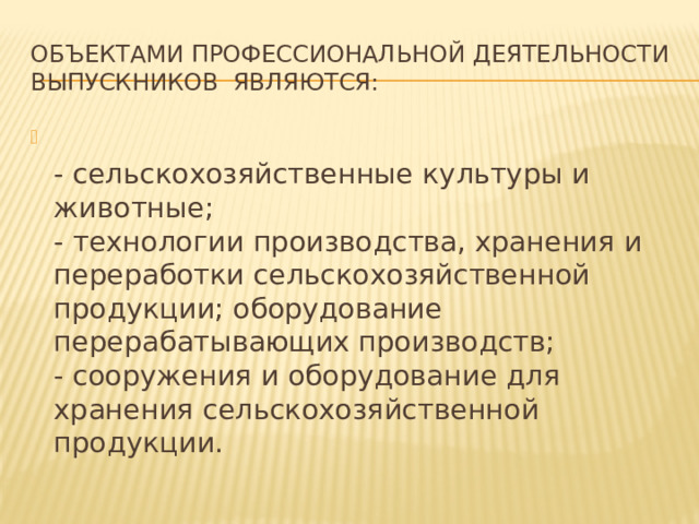 Профессия технология производства сельскохозяйственной переработки