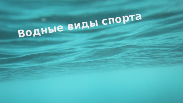 Водные виды спорта  
