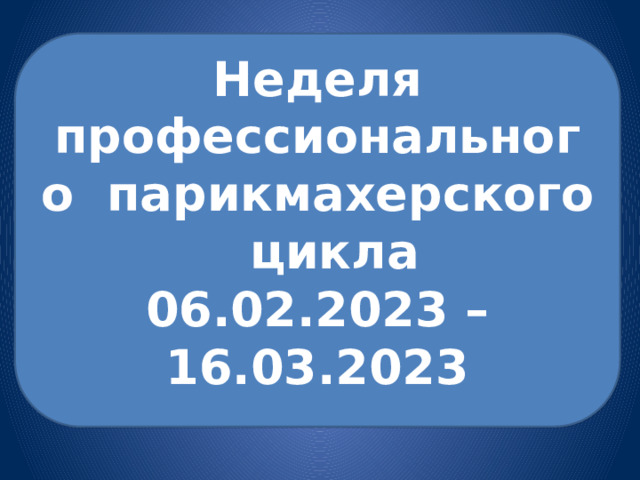Неделя профессионального парикмахерского цикла 06.02.2023 – 16.03.2023 