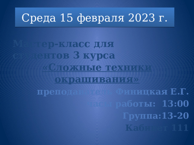 Среда 15 февраля 2023 г.        «Сложные техники окрашивания» преподаватель Финицкая Е.Г. часы работы: 13:00 Группа:13-20 Кабинет 111   Мастер-класс для студентов 3 курса 