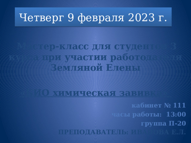 Четверг 9 февраля 2023 г.   Мастер-класс для студентов 3 курса при участии работодателя Земляной Елены  «БИО химическая завивка»      кабинет № 111 часы работы: 13:00 группа П-20 Преподаватель: Иванова Е.Л. 