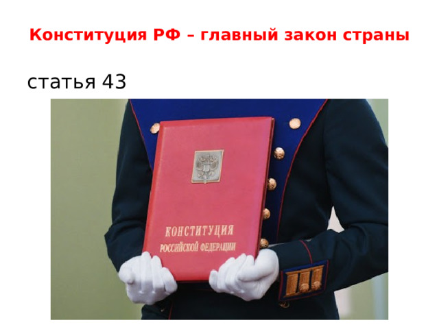 Конституция РФ – главный закон страны статья 43 