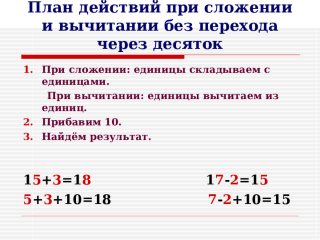 Сложение вычитание без перехода через десяток. Сложение без перехода через десяток.