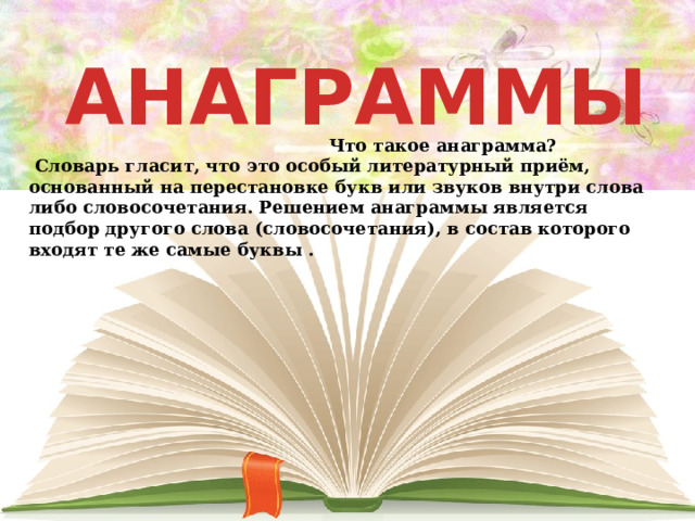 Литературные слова на л. Анаграммы в стихах. Анаграммы картинки. Конкурс анаграмма. Апельсин анаграмма.