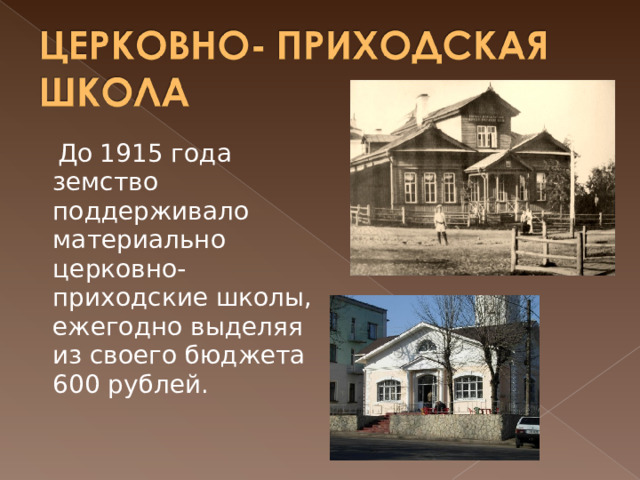  До 1915 года земство поддерживало материально церковно-приходские школы, ежегодно выделяя из своего бюджета 600 рублей.  