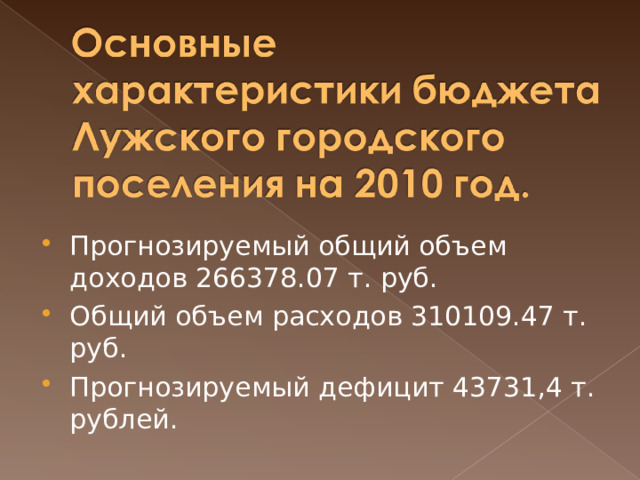 Прогнозируемый общий объем доходов 266378.07 т. руб. Общий объем расходов 310109.47 т. руб. Прогнозируемый дефицит 43731,4 т. рублей. 51 