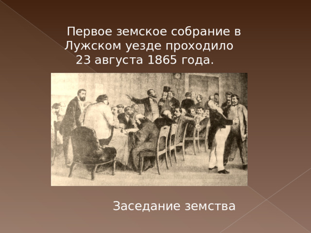  Первое земское собрание в Лужском уезде проходило 23 августа 1865 года. Заседание земства  