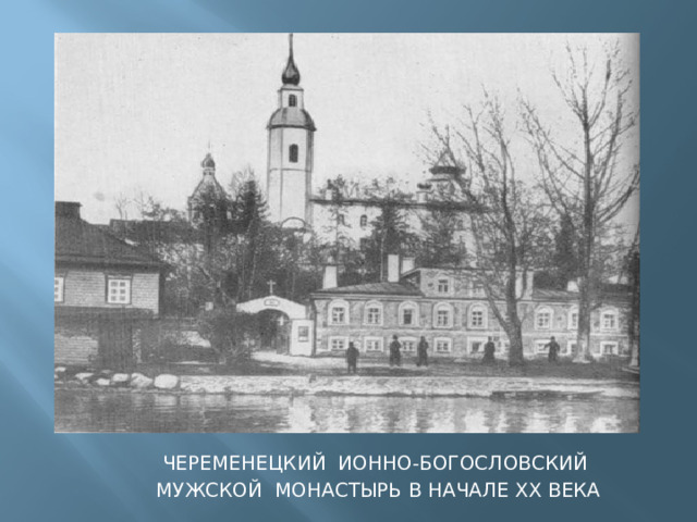 Череменецкий Ионно-Богословский мужской монастырь в начале ХХ века 