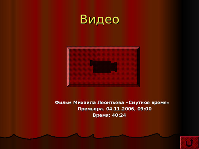 Видео            Фильм Михаила Леонтьева «Смутное время»  Премьера. 04.11.2006, 09:00  Время: 40:24 