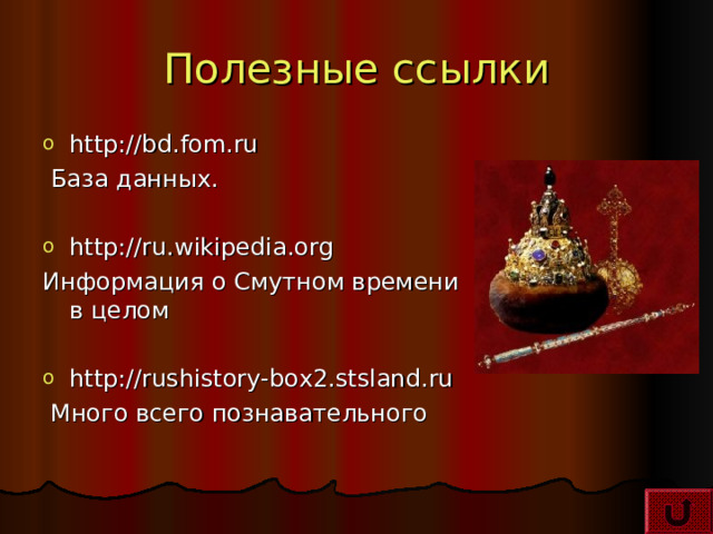 Полезные ссылки http://bd.fom.ru  База данных. http://ru.wikipedia.org Информация о Смутном времени в целом http://rushistory-box2.stsland.ru  Много всего познавательного 