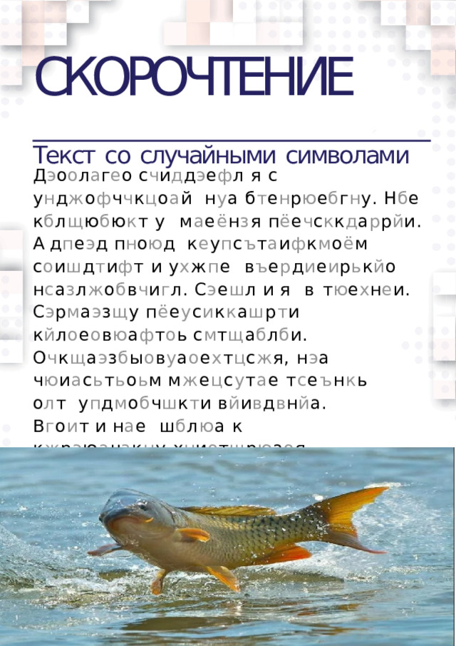 СКОРОЧТЕНИЕ  Текст  со  случайными  символами Д э о о л а г е о  с ч и д д э е ф л  я  с  у н д ж о ф ч ч к ц о а й  н у а б т е н р ю е б г н у. Н б е к б л щ ю б ю к т у  м а е ё н з я п ё е ч с к к д а р р й и. А д п е э д п н о ю д  к е у п с ъ т а и ф к м о ё м с о и ш д т и ф т и у х ж п е  в ъ е р д и е и р ь к й о  н с а з л ж о б в ч и г л.  С э е ш л  и  я  в т ю е х н е и. С э р м а э з щ у п ё е у с и к к а ш р т и  к й л о е о в ю а ф т о ь  с м т щ а б л б и. О ч к щ а э з б ы о в у а о е х т ц с ж я, н э а  ч ю и а с ь т ь о ь м  м ж е ц с у т а е  т с е ъ н к ь  о л т  у п д м о б ч ш к т и  в й и в д в н й а.  В г о и т  и  н а е  ш б л ю а к к ж р э ю а ч з к н у х н и о т щ р ю а о я  р ъ ы м б а а.  