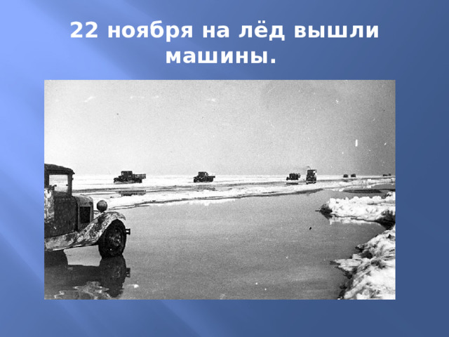 22 ноября на лёд вышли машины. 