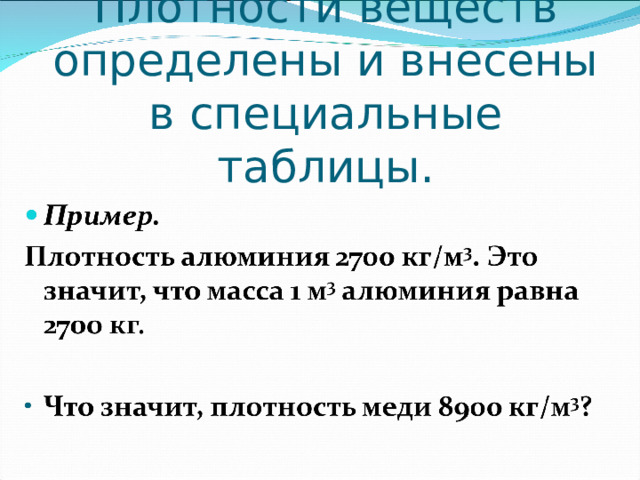 Плотности веществ определены и внесены в специальные таблицы.   