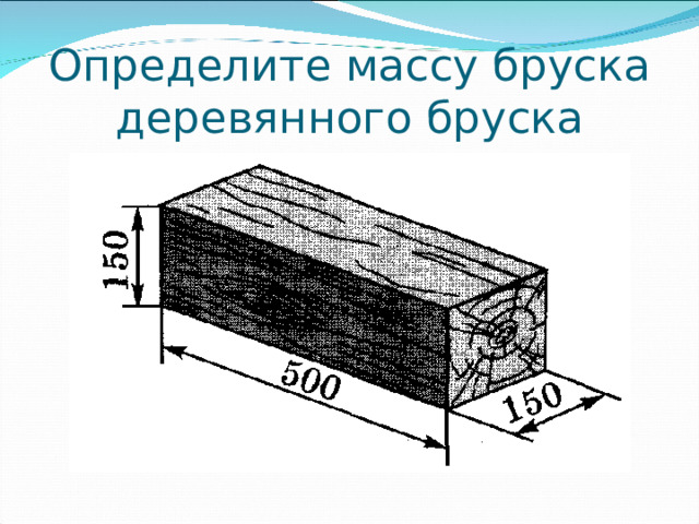 Определите массу бруска деревянного бруска 
