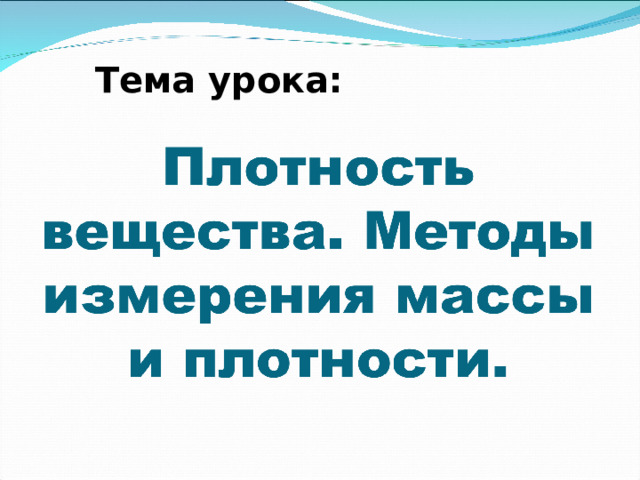 Тема урока: 